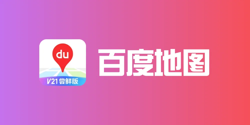 百度地图V21