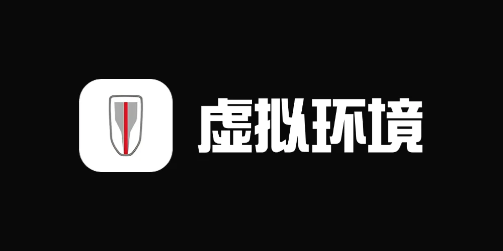 虚拟环境